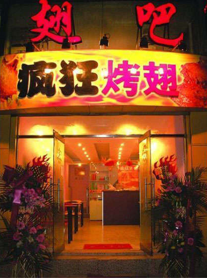 张港镇烤翅