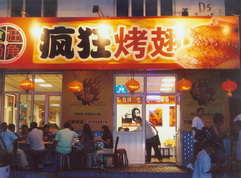 张港镇烤翅中