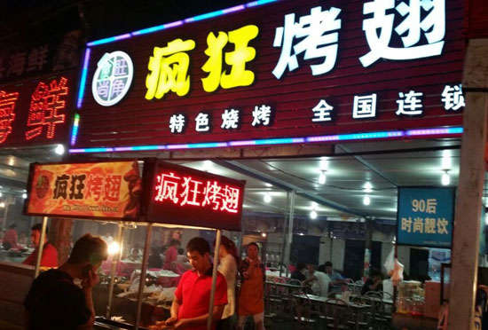 张港镇bt烤翅店