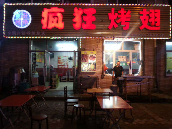 张港镇疯狂烤翅
